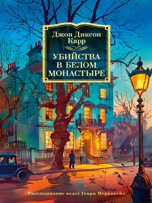 cover image of Убийства в белом монастыре